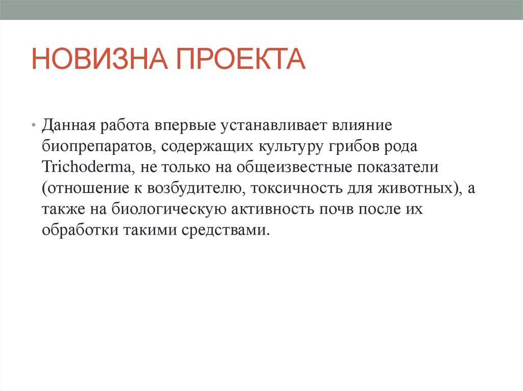 Новизна проекта заключается в том что пример