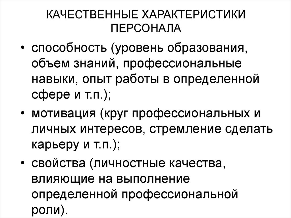 Кадровое свойство. Качественные характеристики персонала организации. Качественная характеристика сотрудника. Качественные параметры персонала. Характеристика персонала качеств.