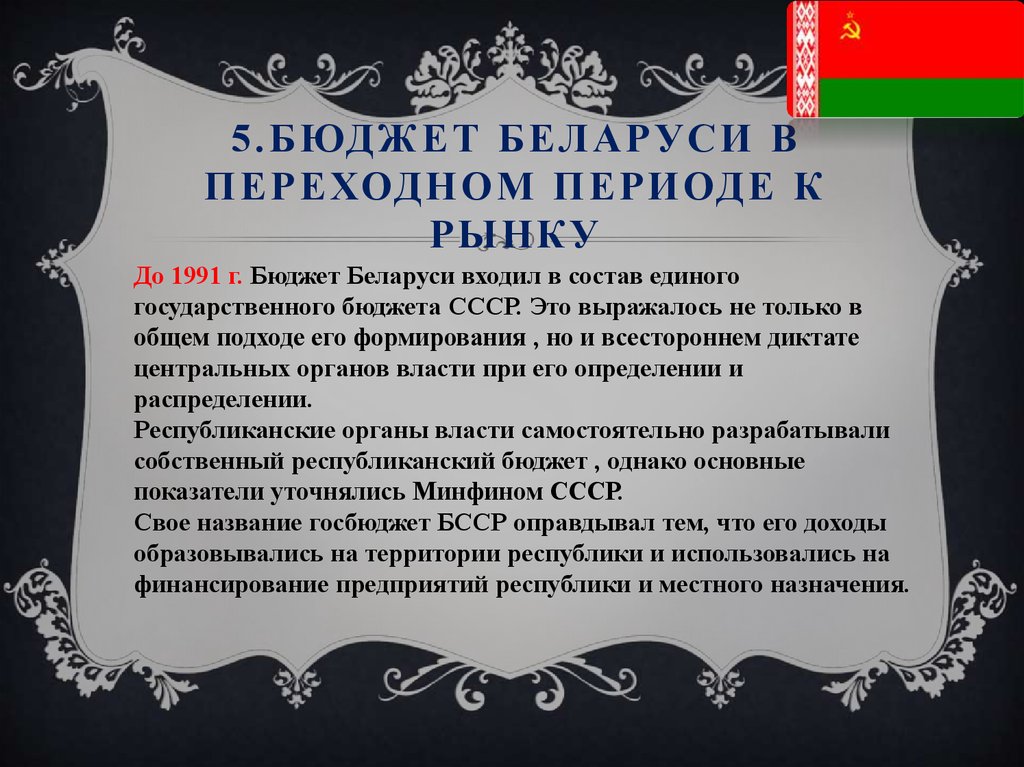 5.Бюджет беларуси в переходном периоде к рынку
