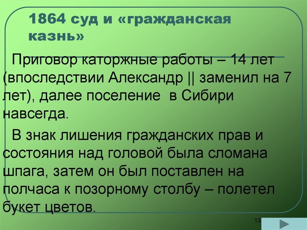 Впоследствии лета. Суд 1864. Гражданская казнь Чернышевского кратко. Николай Гаврилович Чернышевский Гражданская казнь краткое. 1864 Николай Чернышевский.