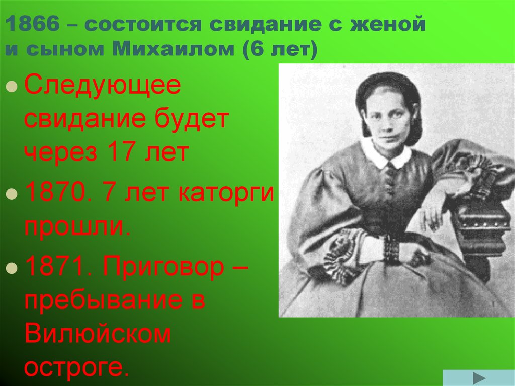 1866 – состоится свидание с женой и сыном Михаилом (6 лет)