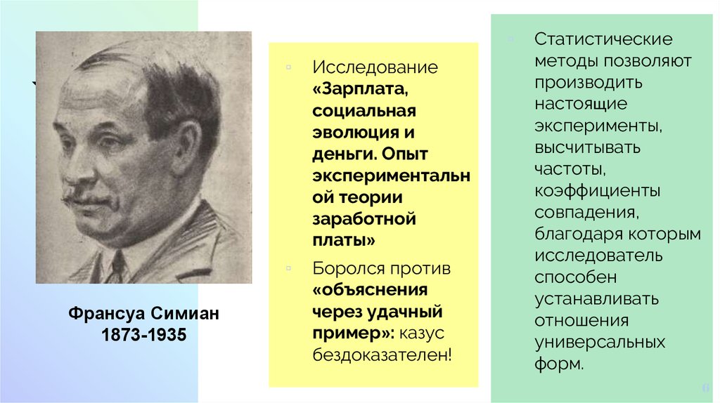 Экспериментальная теория. Эволюция теорий заработной платы. Франсуа Симиан 1873 1935. Знаменитые эксперименты в экономической истории.