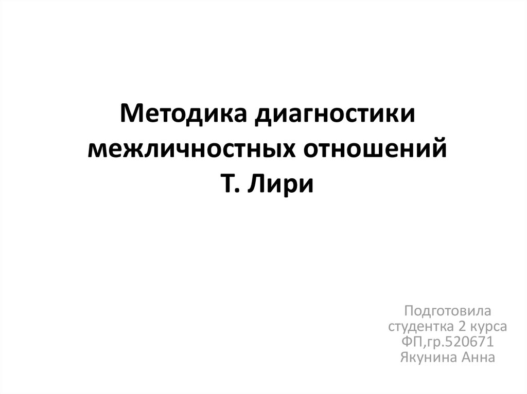 Диагностика межличностных отношений