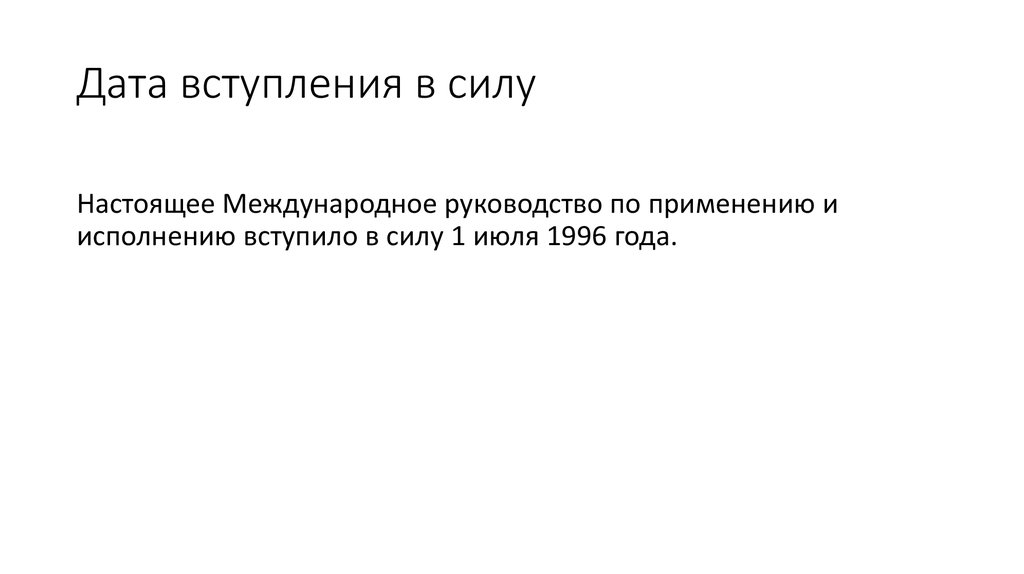 Дата вступления в силу