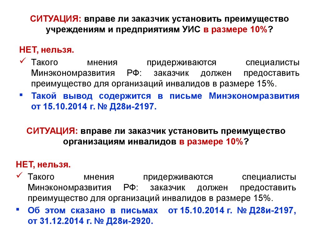 Вправе ли заказчик. Участие организаций инвалидов в закупках. Предприятия и учреждения УИС. Предоставить преимущества. Преимущества при осуществлении закупок.