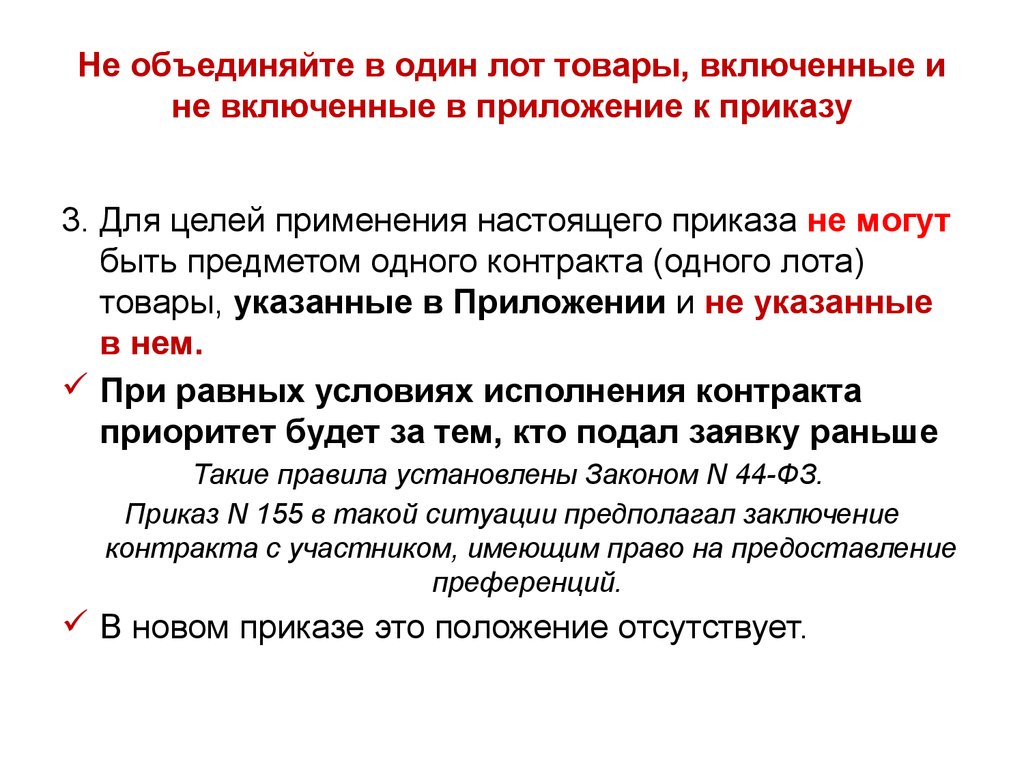 Условие товара. Преимущества при осуществлении закупок предоставляются. Кто может быть участником закупки. Преимущества при осуществлении закупок предоставляются кому. Объединение товаров.