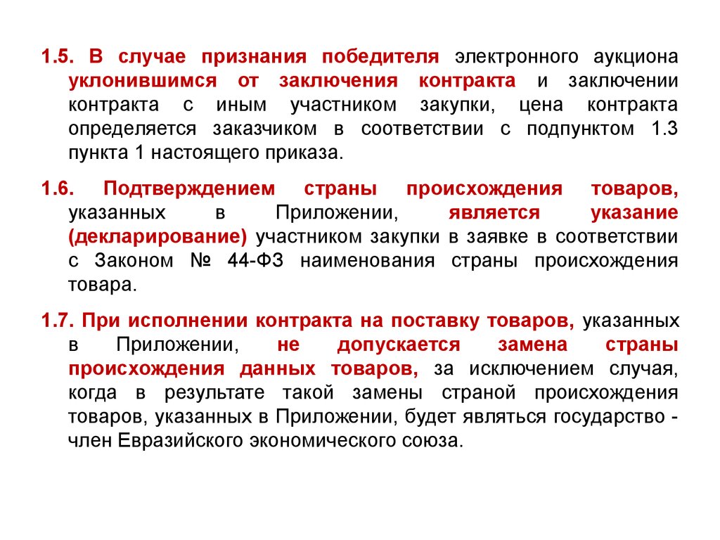 Участник признаться. Уклонение от заключения контракта. Победителем электронного аукциона признается участник закупки. Заключение контракта с победителем аукциона. Уклонение участника закупки от заключения договора.