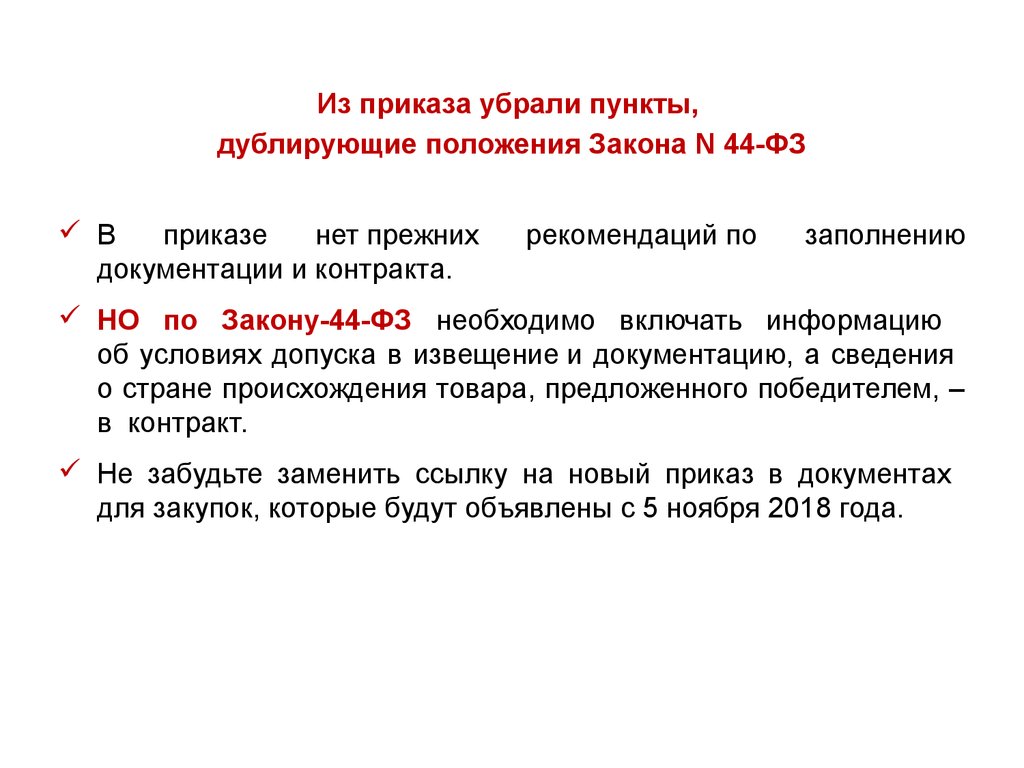 Вода очищенная приказ. Положения от приказа. Удалить пункт из приказа. Удаленный в приказе пункт. Как приказом удалить пункт из положения.