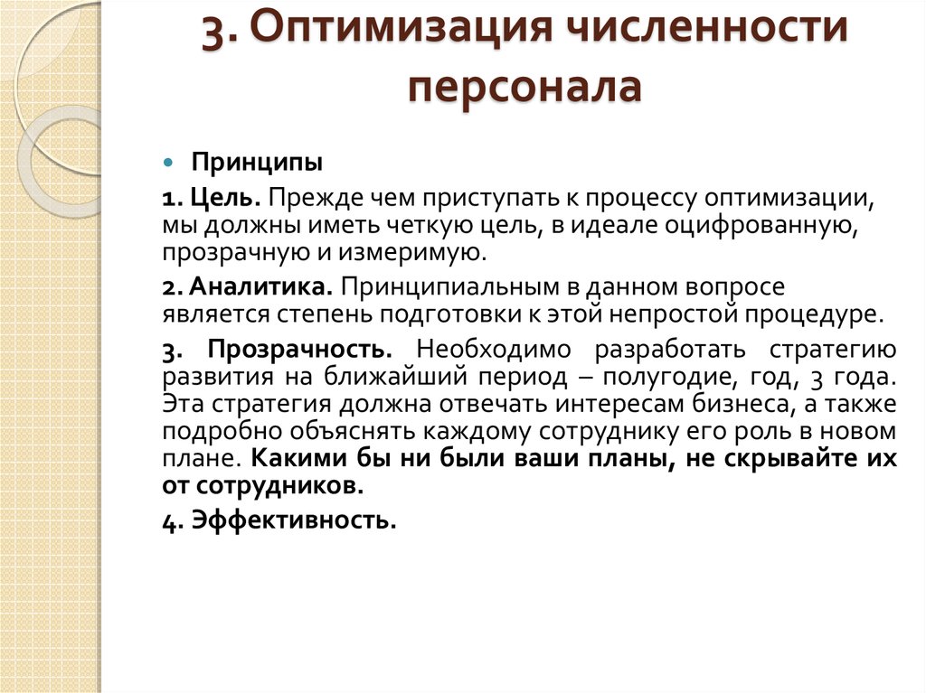 Презентация по оптимизации численности