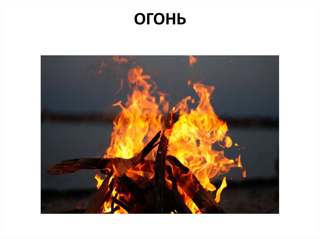 ОГОНЬ
