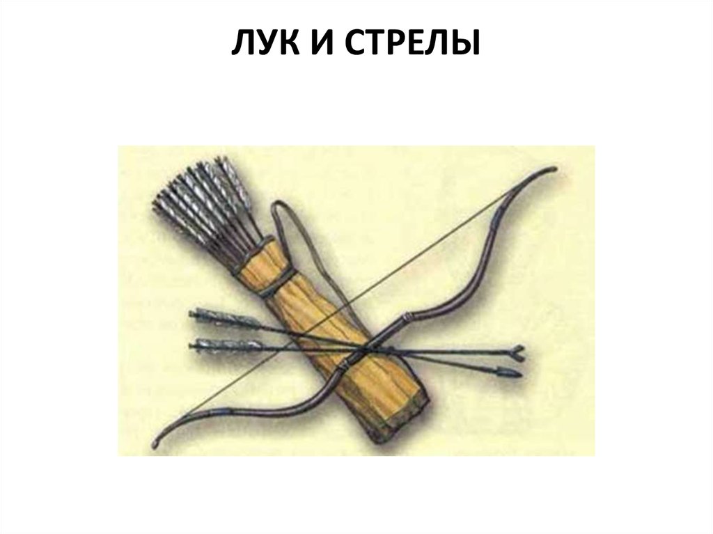 ЛУК И СТРЕЛЫ