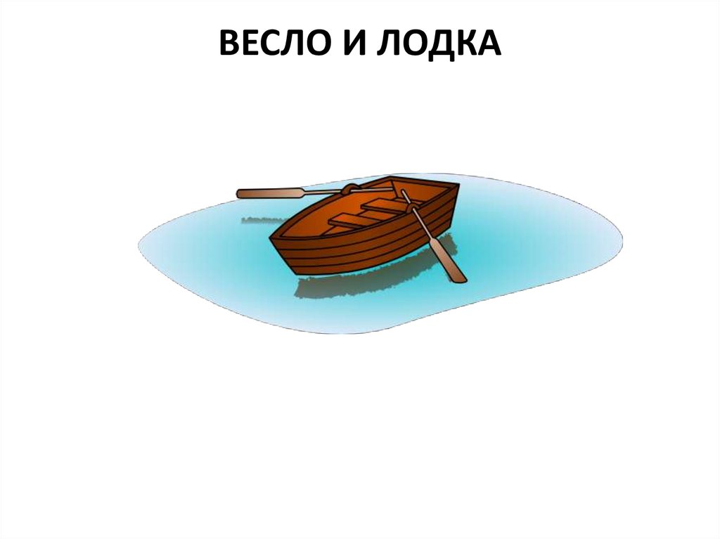 ВЕСЛО И ЛОДКА