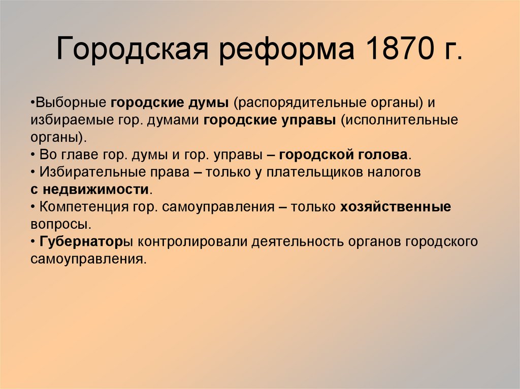 Городская реформа 1870 г.