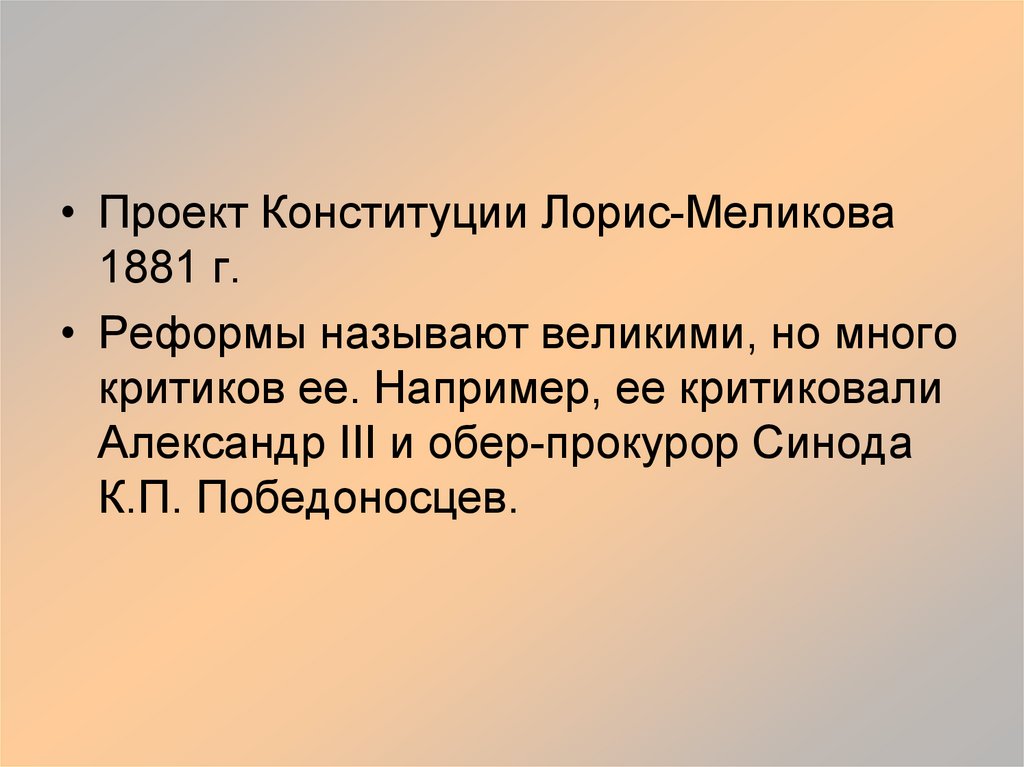 Проект лориса меликова. Проект Лорис Меликова 1881. Проект Конституции Лорис-Меликова. Конституция Лорис-Меликова (1881). Проект Конституции 1881.