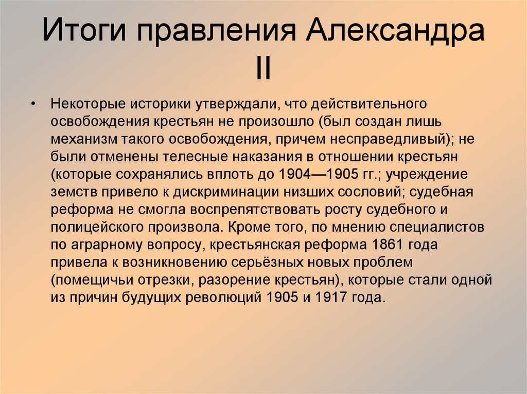 Итоги правления Александра II