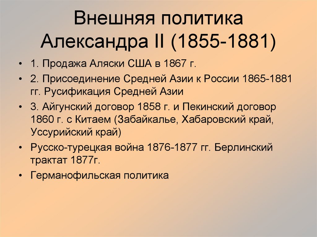 Внешняя политика Александра II (1855-1881)