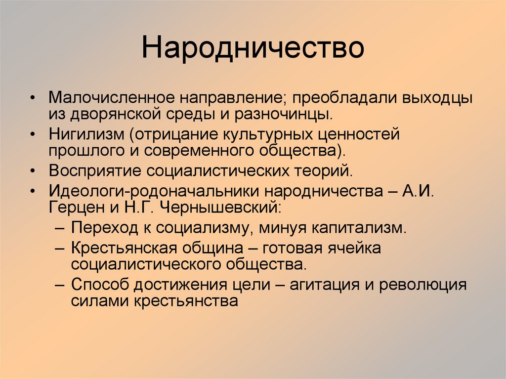 Возникновения народничества. Народничество. Основоположники народничества. Теоретики народничества. Теория народничества.