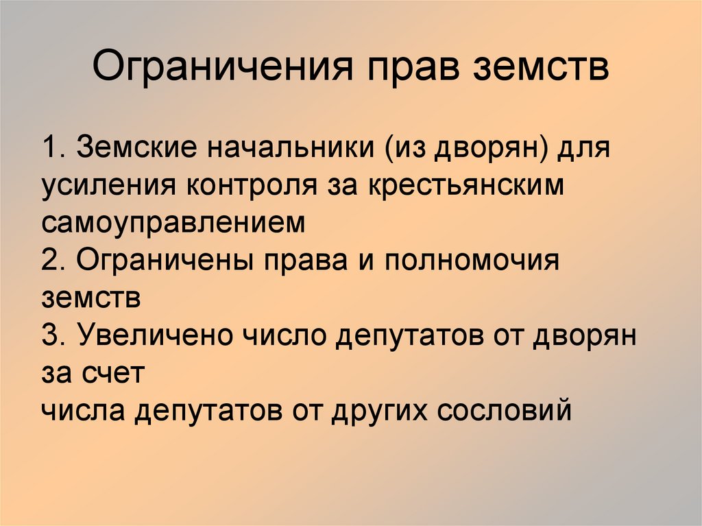 Компетенции земств. Ограничение полномочий земств. Ограничение полномочий земств 1890. Полномочия земских начальников. Суть ограничения полномочий земств.