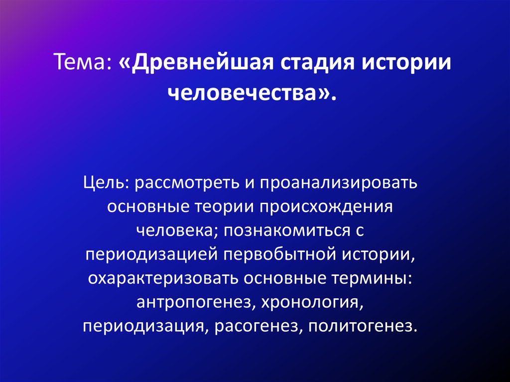 Древний этап. Стадии истории человечества. Древнейшая стадия истории человечества. Древнейшая стадия истории человека. Древние стадии истории человечества.