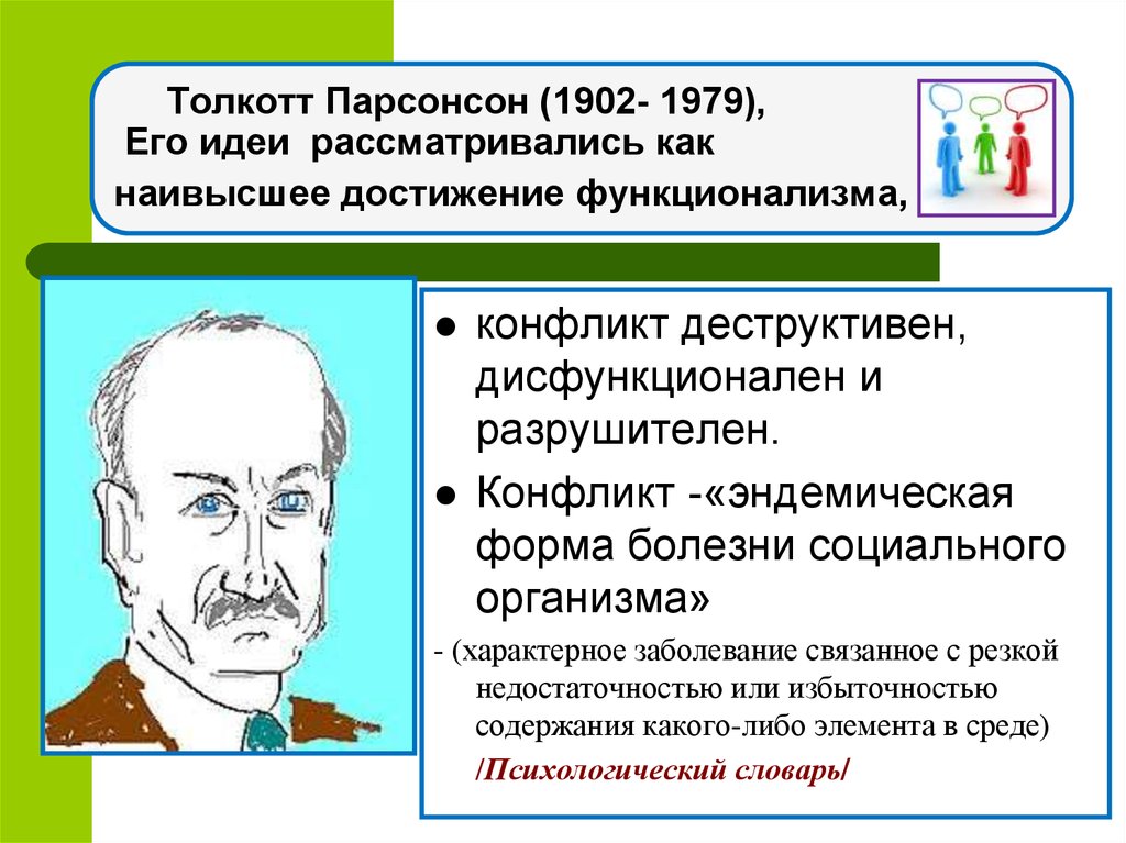 Рассмотреть идею. Философско-социологическая традиция изучения конфликтов. «Эйдемическая» форма болезни социального организма.. Конфликтный функционализм. Конфликтный функционализм недостатки.