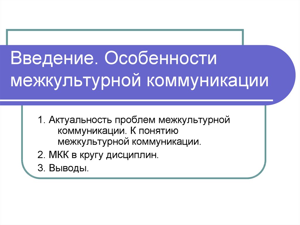 Межкультурные коммуникации презентация