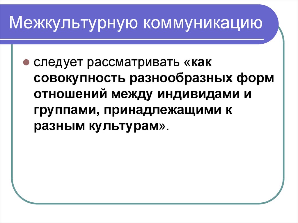 Межкультурные коммуникации презентация