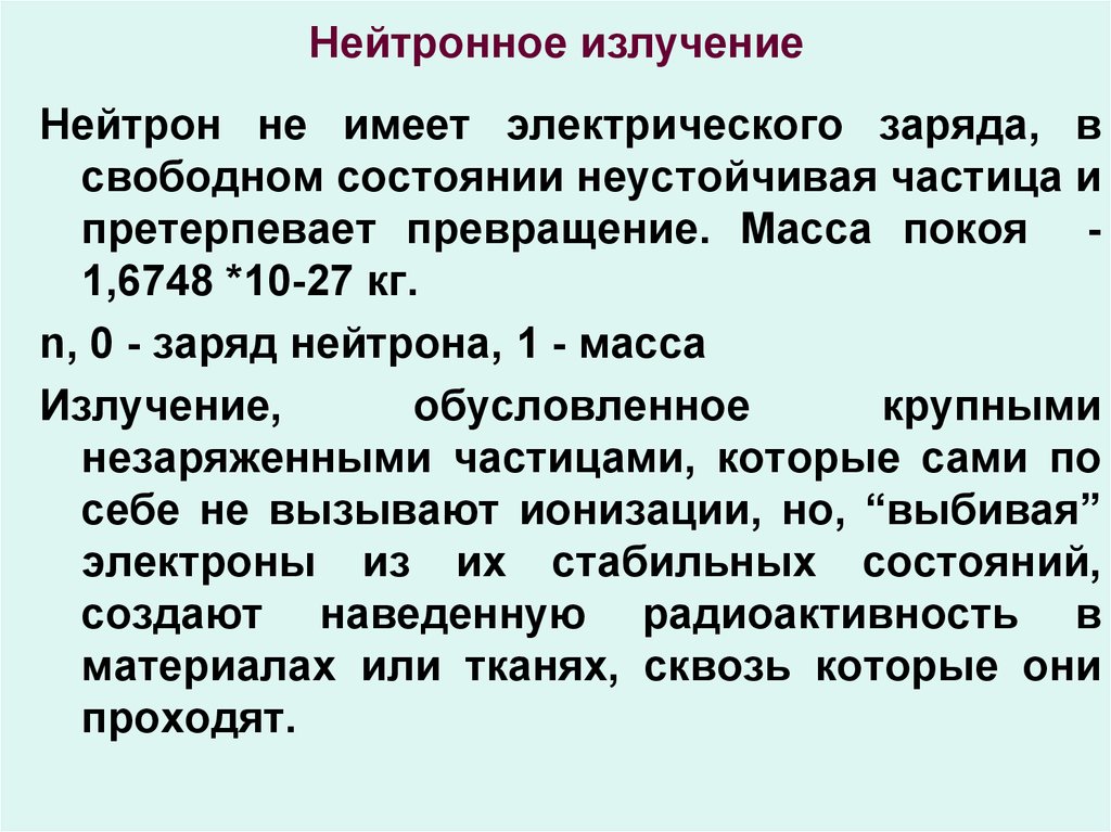 Нейтронное излучение. Нейтронное облучение. Излучение нейтрона. Нейтронное и гамм облучение. Защита от нейтронного излучения.