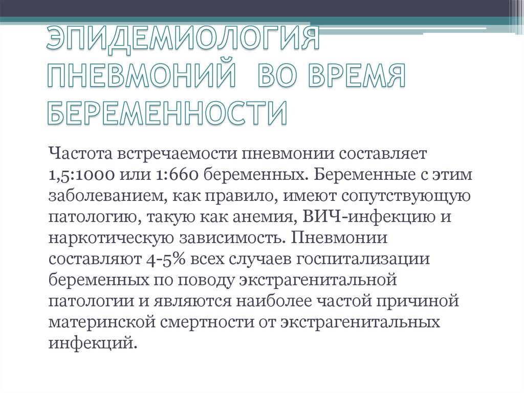 Антибиотики при пневмонии у беременных. Как лечить пневмонию у беременных. Основные принципы терапии пневмонии. При лечении пневмонии у беременной нельзя. Влияние на течение беременности при пневмонии.