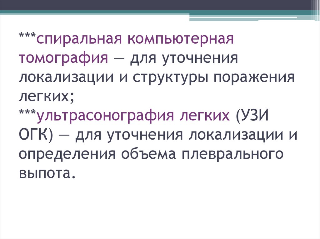 ***спиральная компьютерная томография — для уточнения локализации и структуры поражения легких; ***ультрасонография легких (УЗИ