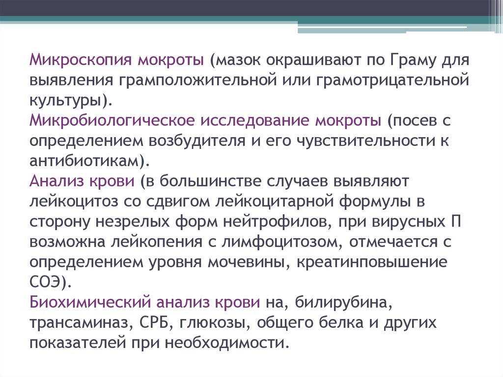Микроскопия мокроты (мазок окрашивают по Граму для выявления грамположительной или грамотрицательной культуры).
