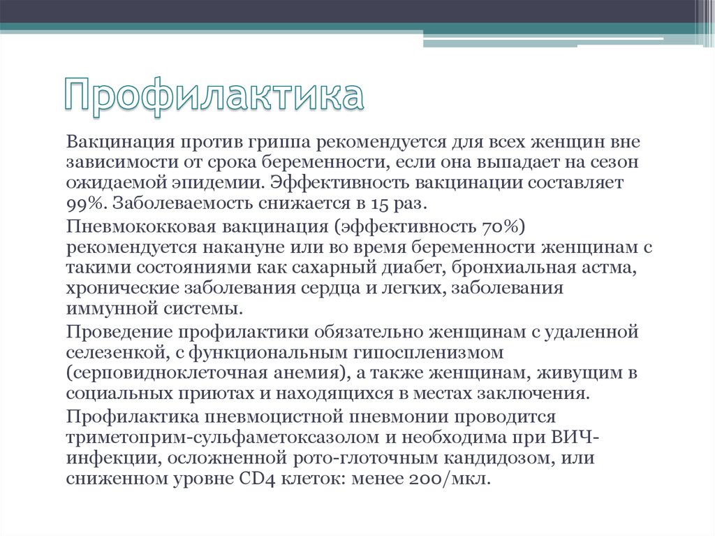 Профилактика