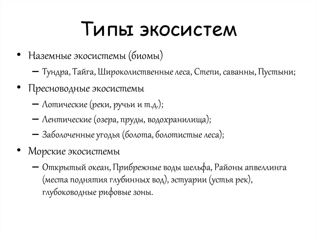 Виды экосистем. Типы экосистем. Типы экологических систем. Классификация и типы экосистем. Экосистема виды экосистем.