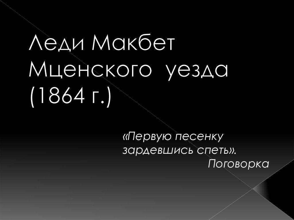 Леди макбет мценского уезда урок в 10 классе презентация