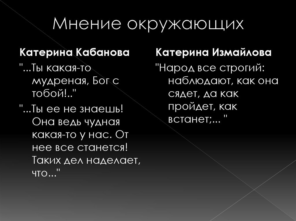 Мнение окружающих. Катерина Кабанова и Катерина Измайлова. Сравнительная таблица Катерины Кабановой и Катерины Измайловой. Катерина Измайлова и Катерина Кабанова сравнение таблица. Сравнительная характеристика Кабановой и Измайловой.