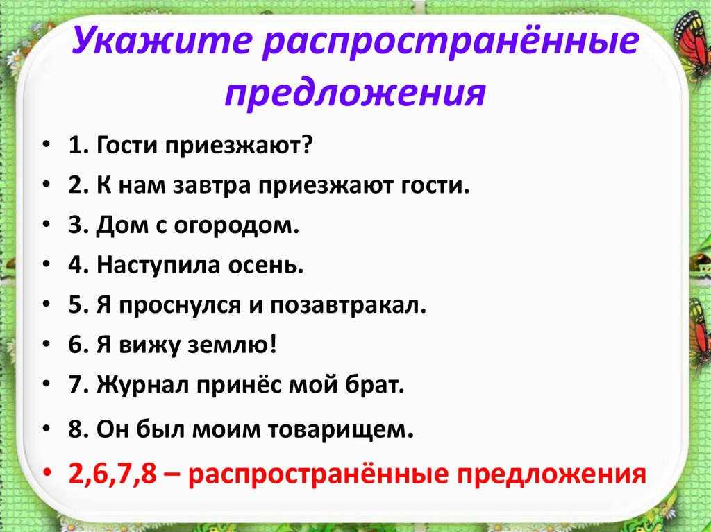 Распространенные и нераспространенные предложения 4 класс презентация