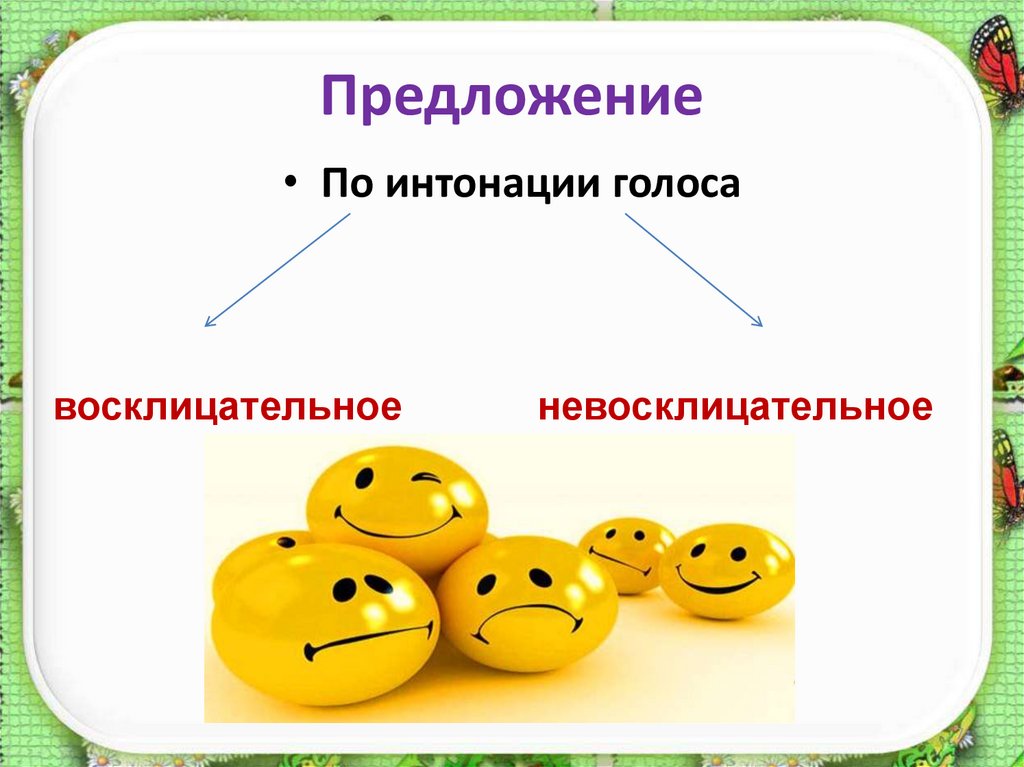 Предложения по интонации бывают 2 класс. Восклицательные и невосклицательные предложения. Восклицательное предложение и невосклицательное предложение. Предложения по интонации восклицательные и невосклицательные. Восклицательный и не восклицательный предложения.