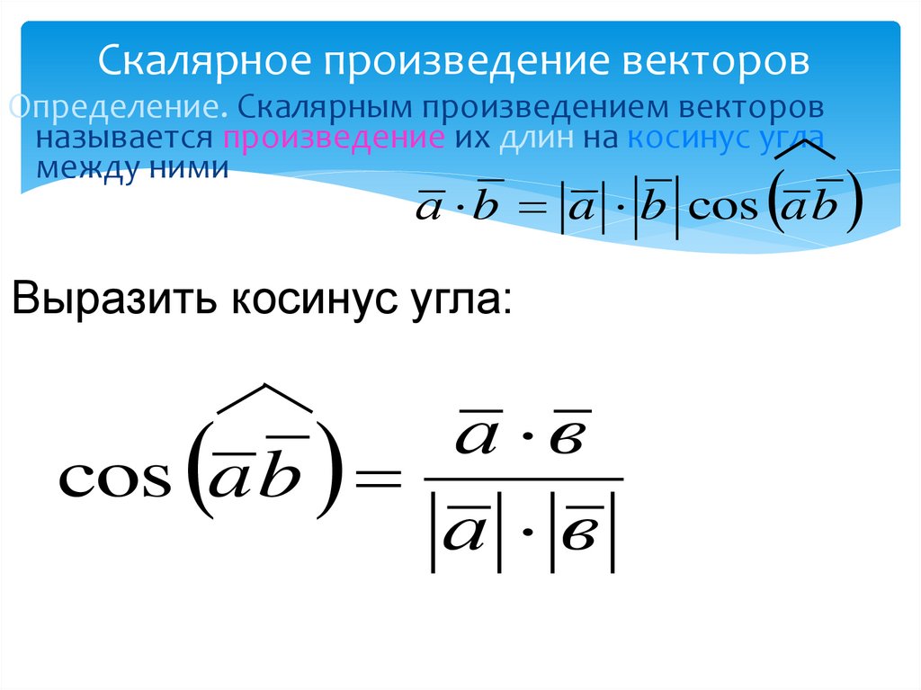 Скалярное произведение суммы. Скалярное произведение векторов. Скалярное произведение векторов формула. Формула скалярного произведения. Скалярное произведение обозначается.
