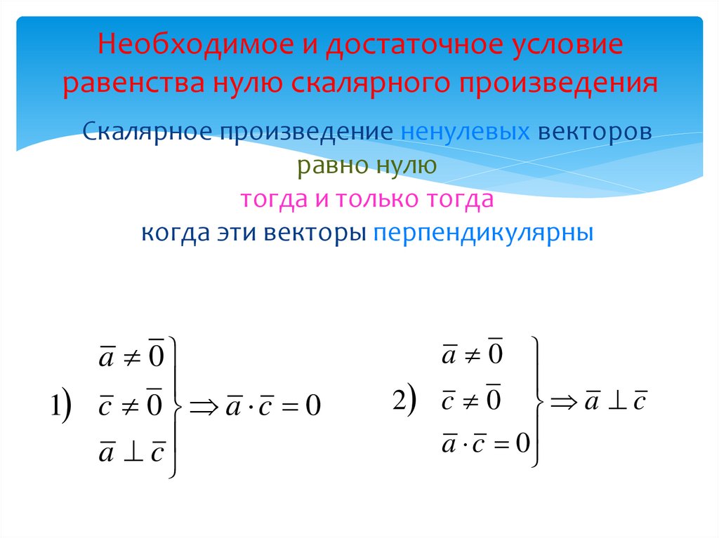 Когда скалярное произведение равно нулю. Равенство скалярного произведения нулю. Условие равенства векторного произведения нулю. Скалярное произведение векторов условие равенства нулю. Условие равенства скалярного произведения нулю.