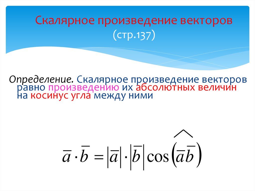 Скалярное произведение 2 формулы. Скалярное произведение векторов. Скалярное произведение 3 векторов. Скалярное произведение векторов формула. Формула скалярного произведения.