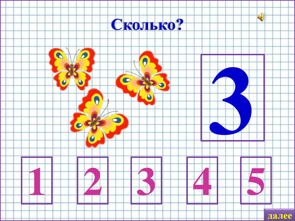 Соотношение цифр и цветов. 04 Соотносить цифру с количеством бабочек на тестах..