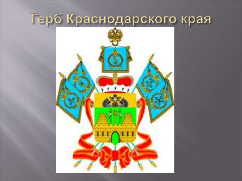 Герб Краснодарского края