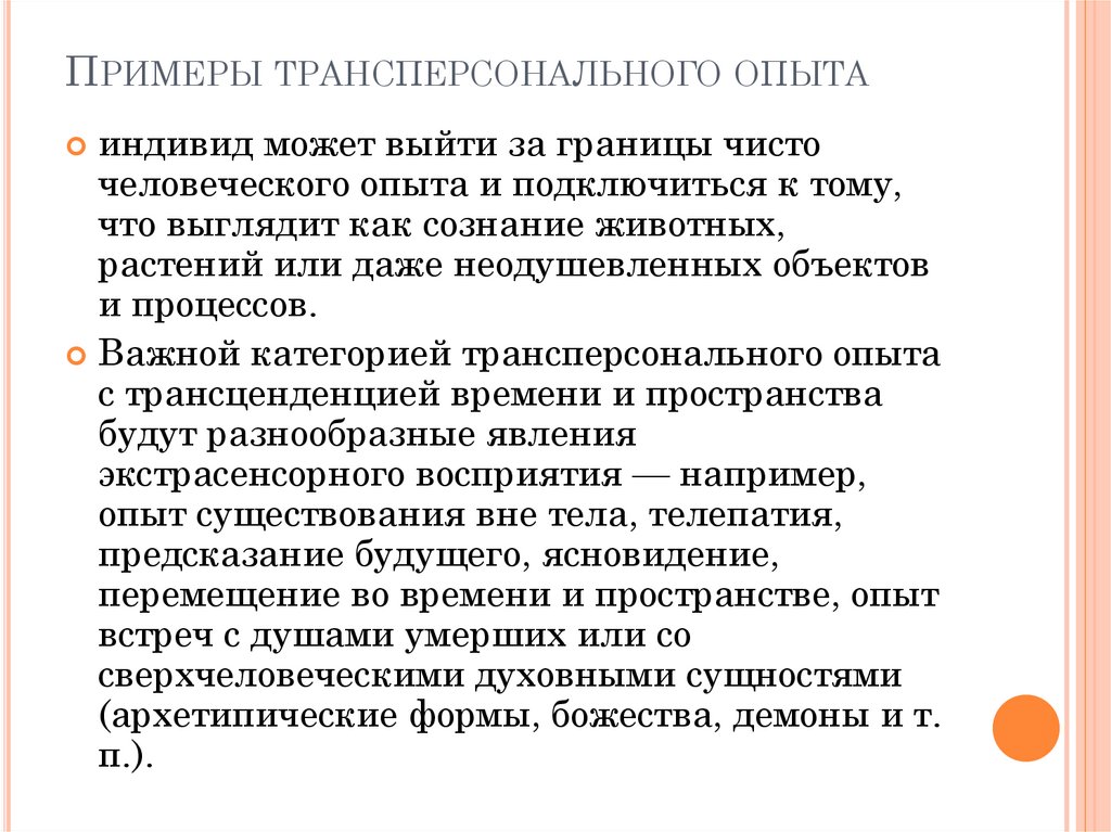 Существование опытный. Трансперсональный опыт. Опыт трансперсонального восприятия. Задачи трансперсональной терапии. Трансценденция категория.