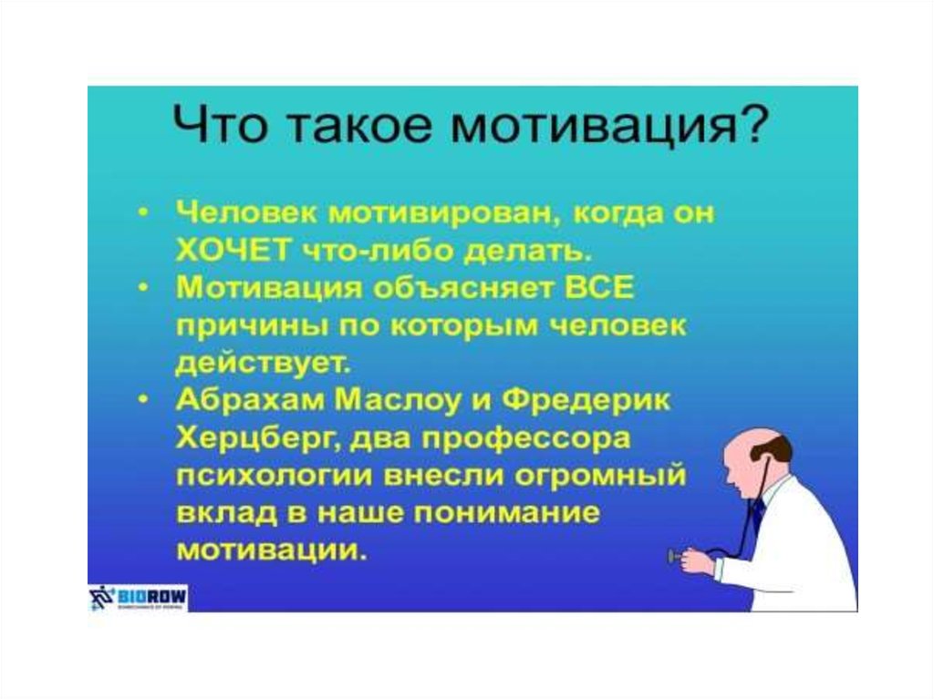 Что такое мотивация. Мотивированность. Стоматология мотивация. Медицина мотивация. Мотивировать.