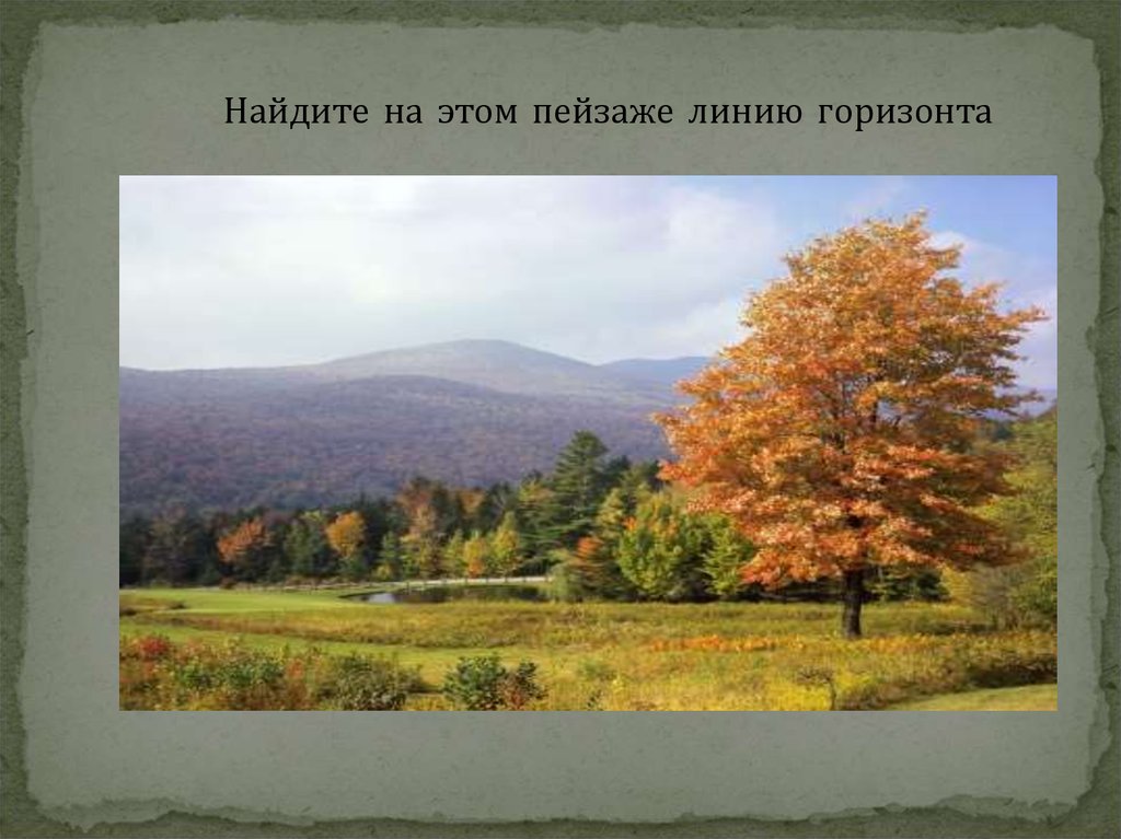 Картины золотой осени презентация. Осенний пейзаж для презентации. Презентация пейзаж осень. Линия горизонта по изо. Осенний пейзаж с линией горизонта.