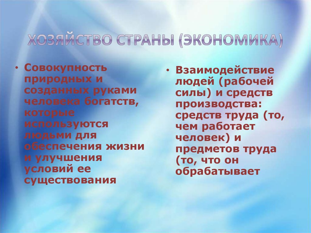 Совокупность природных. Совокупность средств производства и рабочей силы. Экономика это совокупность природных и созданных человеком богатств. Совокупность природных исделланыз руками человека средств .... Совокупность природных качеств человека передающаяся по роду.