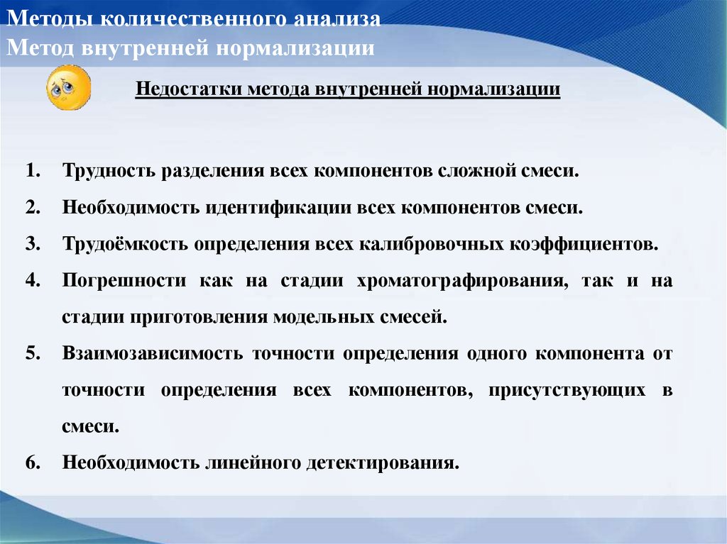 Недостатки количественных методов. Метод внутренней нормализации. Недостатки количественного метода. Расчет по внутренней нормализации. Метод внутренней нормализации формула.