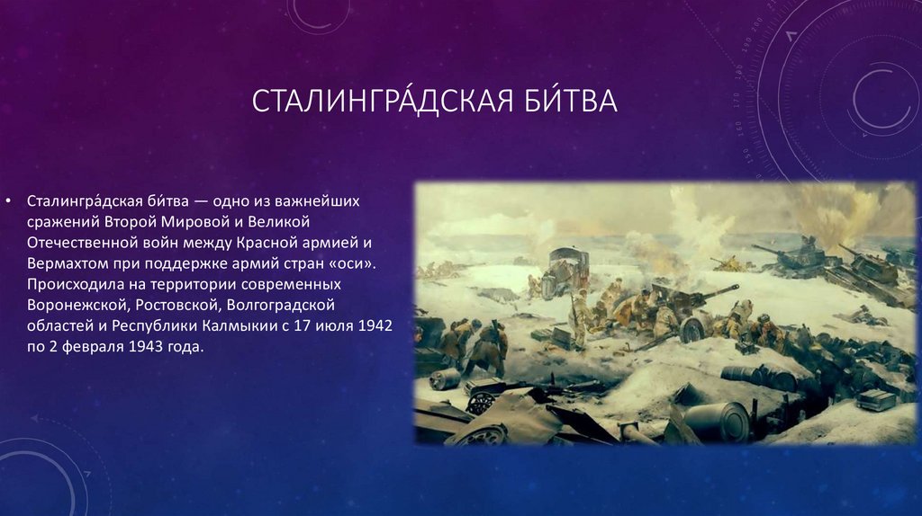 Сталингра́дская би́тва