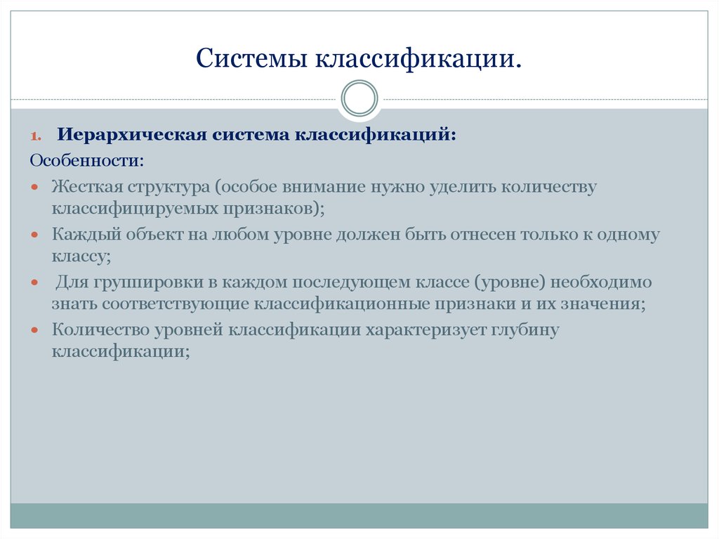 Особенности классификации. Системы классификации информации. Глубина системы классификации. Глубина классификации характеризуется.