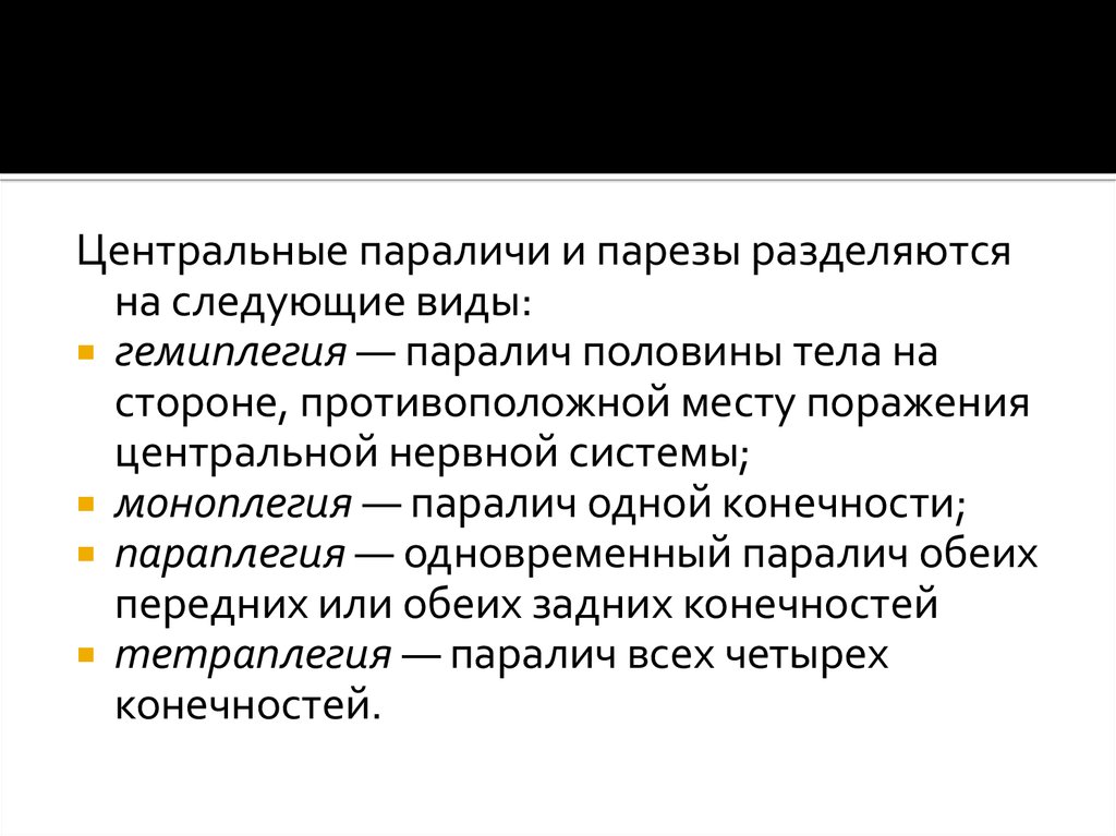 Парез это. Центральный спастический паралич. Центральный паралич развивается при поражении:. Паралич нервной системы. Центральный паралич (парез) и периферический парез.