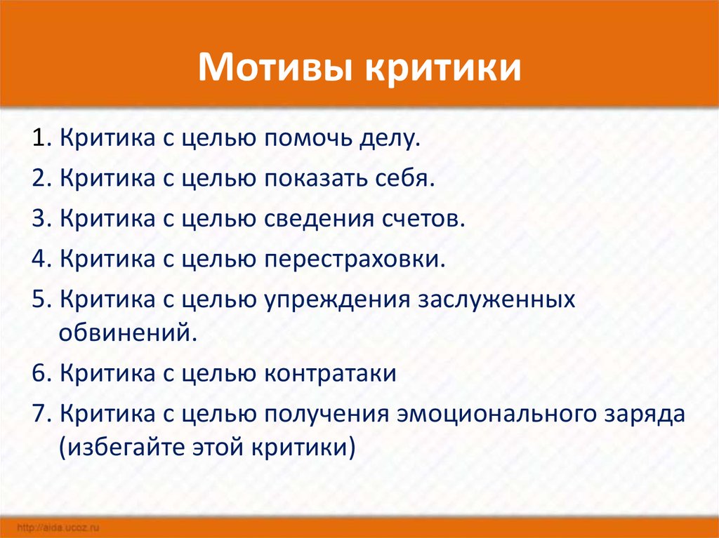 Каков основной мотив. Мотивы критики. Основные мотивы критики. Мотивы конструктивной критики. Мотивационная критика.